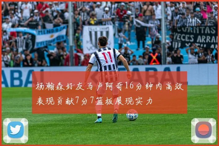 杨瀚森好友马卢阿奇16分钟内高效表现贡献7分7篮板展现实力