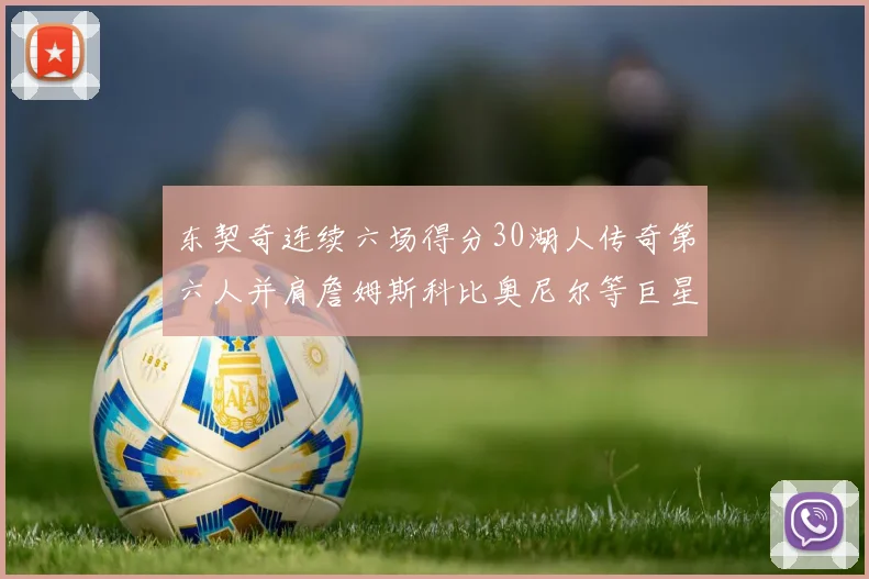 东契奇连续六场得分30湖人传奇第六人并肩詹姆斯科比奥尼尔等巨星