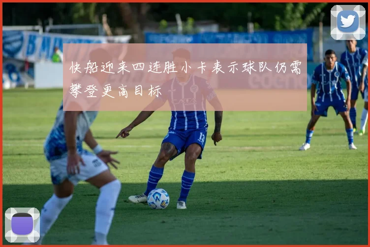快船迎来四连胜小卡表示球队仍需攀登更高目标