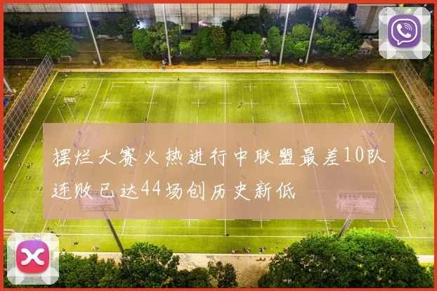 摆烂大赛火热进行中联盟最差10队连败已达44场创历史新低
