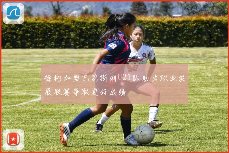 徐彬加盟巴恩斯利U21队助力职业发展联赛争取更好成绩