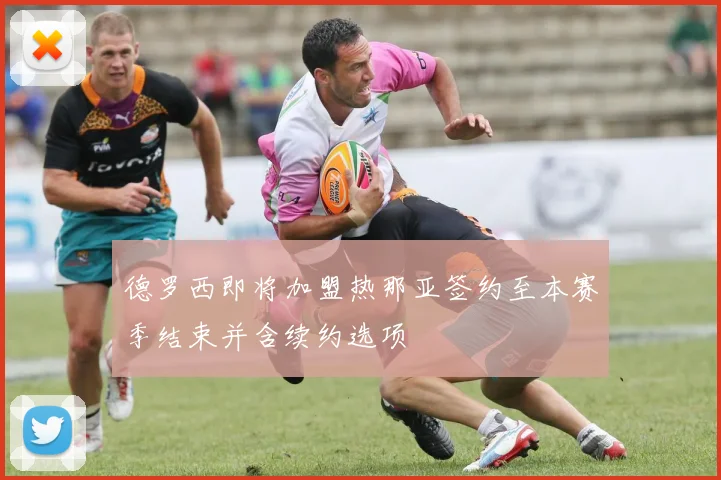 德罗西即将加盟热那亚签约至本赛季结束并含续约选项