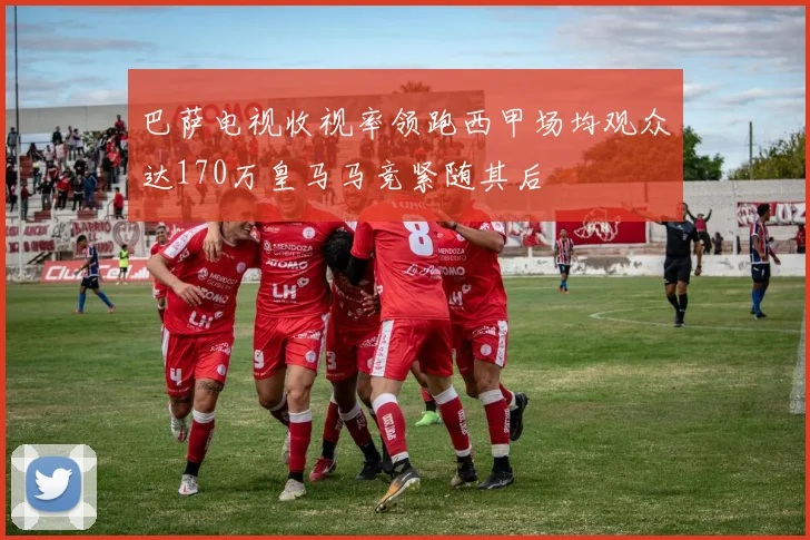 巴萨电视收视率领跑西甲场均观众达170万皇马马竞紧随其后