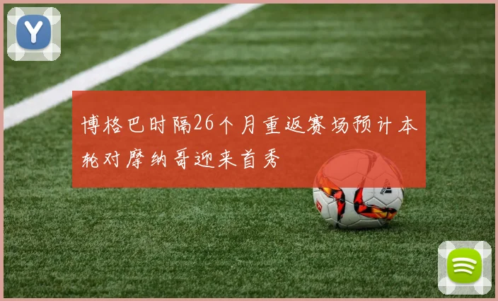 博格巴时隔26个月重返赛场预计本轮对摩纳哥迎来首秀