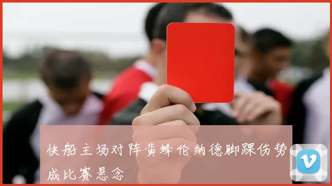 快船主场对阵黄蜂伦纳德脚踝伤势成比赛悬念