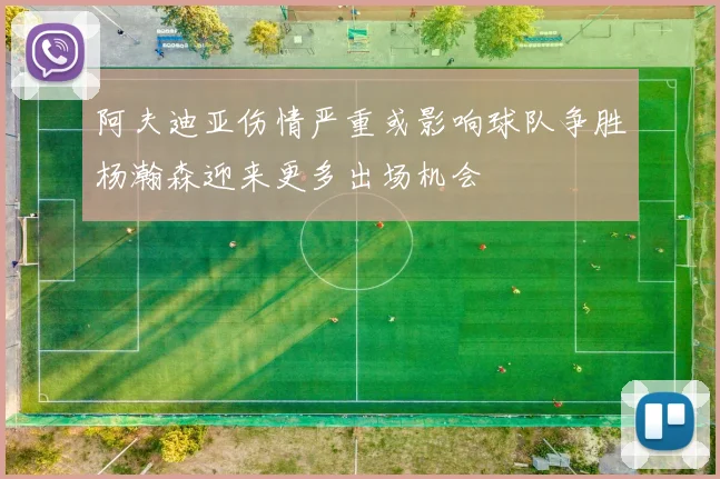 阿夫迪亚伤情严重或影响球队争胜杨瀚森迎来更多出场机会