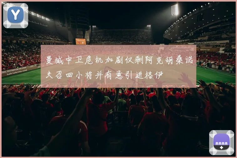 曼城中卫危机加剧仅剩阿克胡桑诺夫召回小将并有意引进格伊