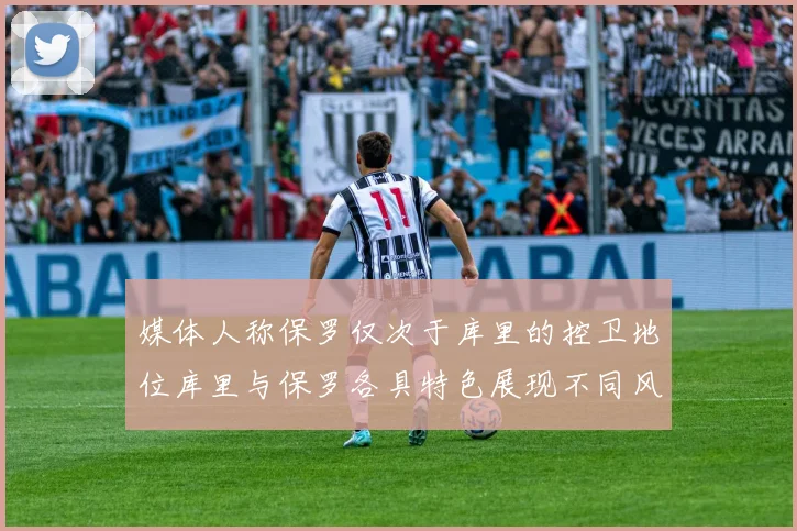 媒体人称保罗仅次于库里的控卫地位库里与保罗各具特色展现不同风格