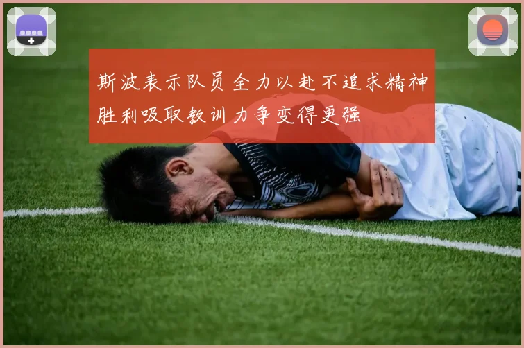 斯波表示队员全力以赴不追求精神胜利吸取教训力争变得更强