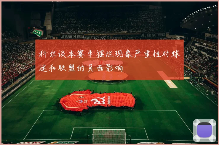 科尔谈本赛季摆烂现象严重性对球迷和联盟的负面影响