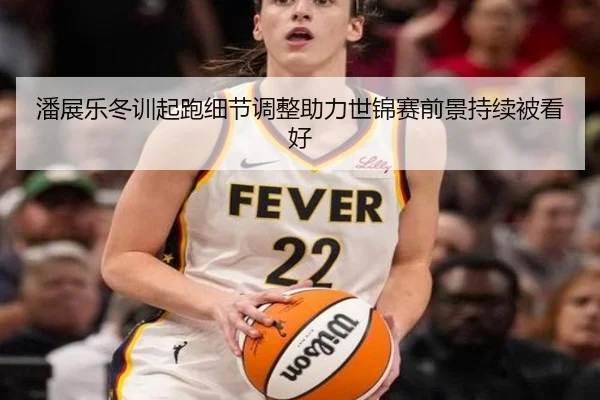 潘展乐冬训起跑细节调整助力世锦赛前景持续被看好